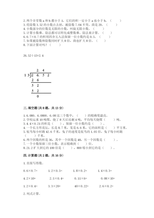 人教版五年级上册数学期中测试卷附答案【培优a卷】.docx