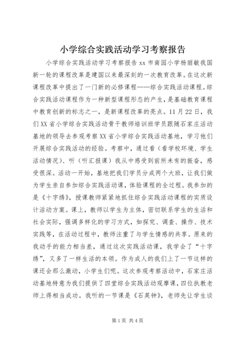 小学综合实践活动学习考察报告 (4).docx