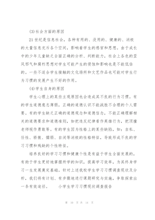 小学生学习习惯现状调查报告.docx