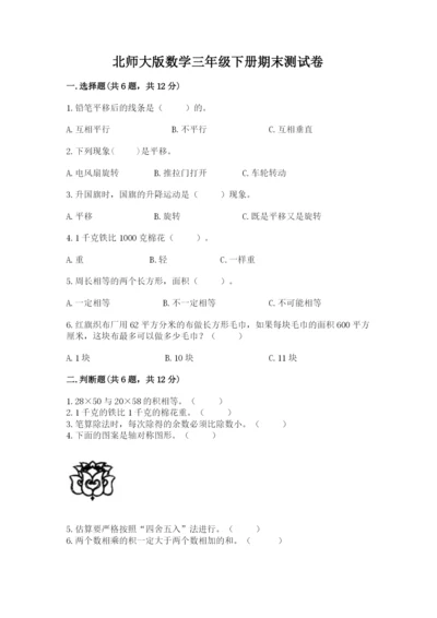 北师大版数学三年级下册期末测试卷（满分必刷）.docx