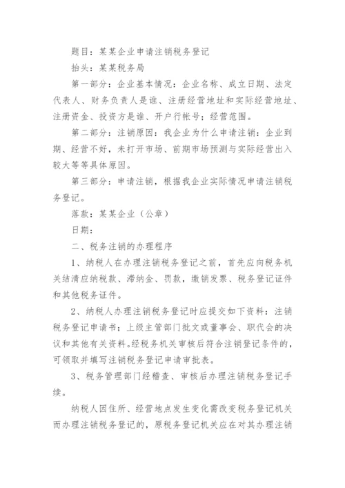 税务注销申请书.docx