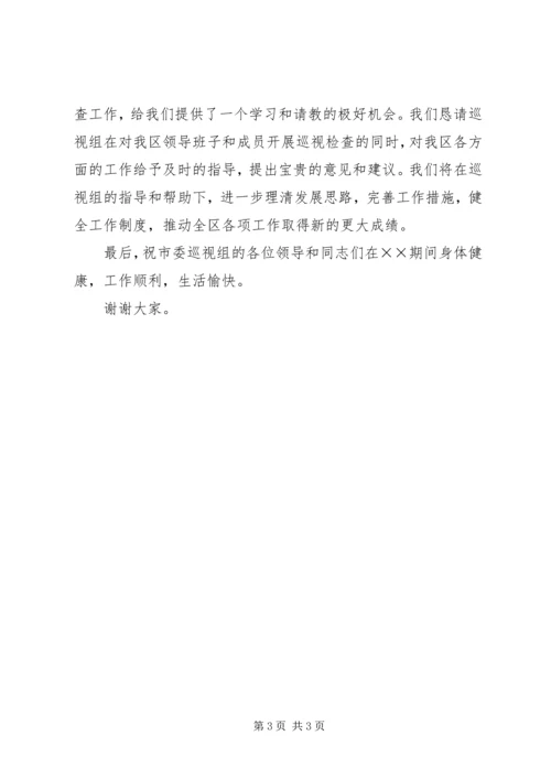 区委书记接受市委巡视组巡视的表态发言.docx