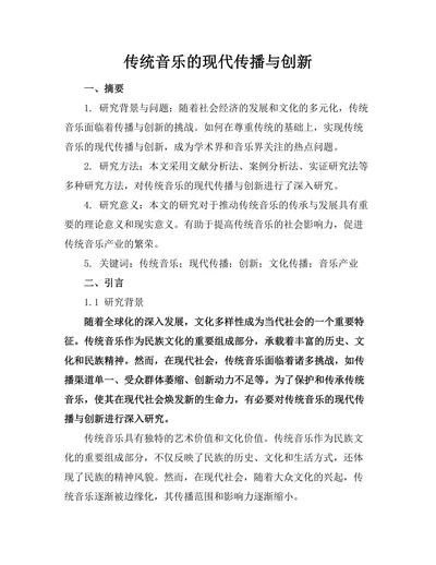 传统音乐的现代传播与创新