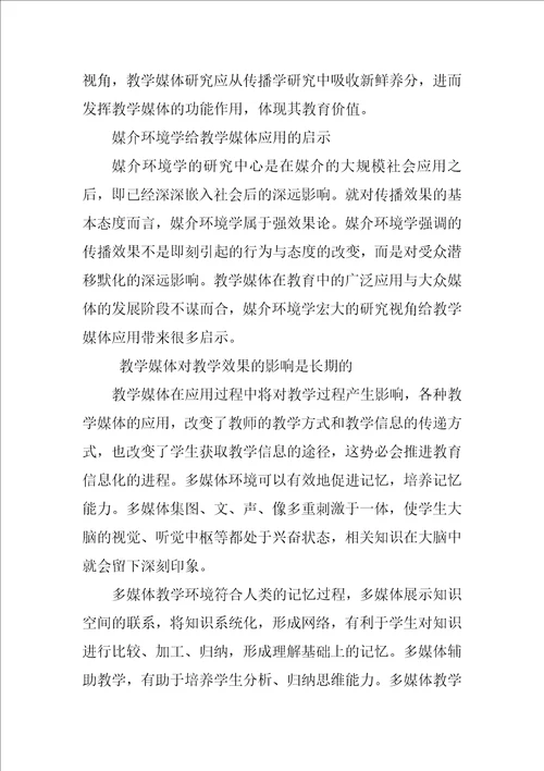 媒介环境学教学媒体应用研究的新视角