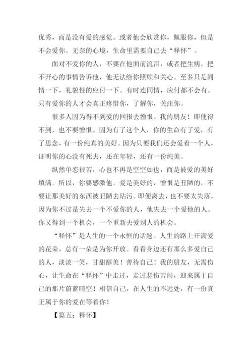 关于释怀的作文.docx
