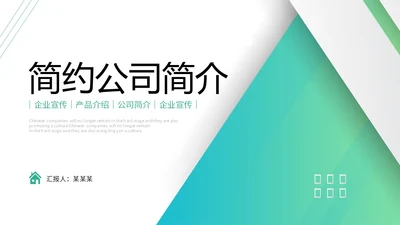 绿色简约形状公司简介产品介绍企业宣传PPT公司介绍