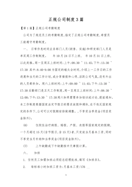正规公司制度3篇.docx