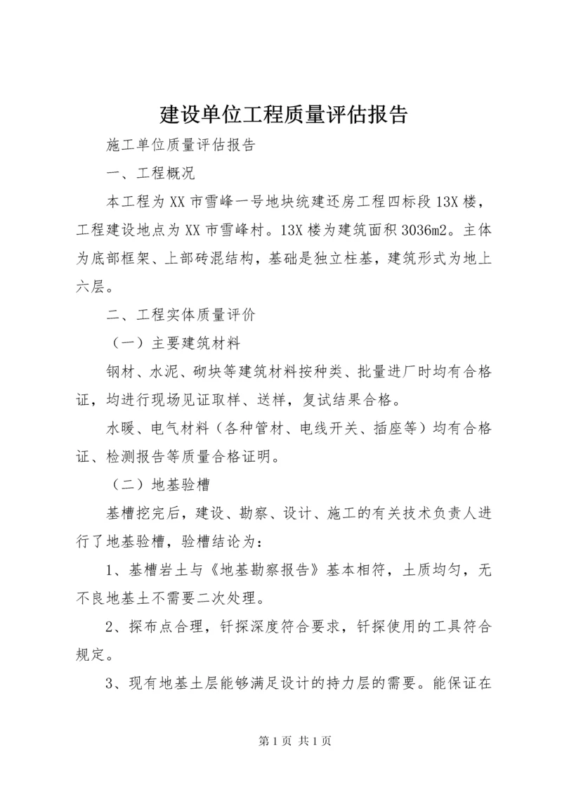 建设单位工程质量评估报告 (4).docx