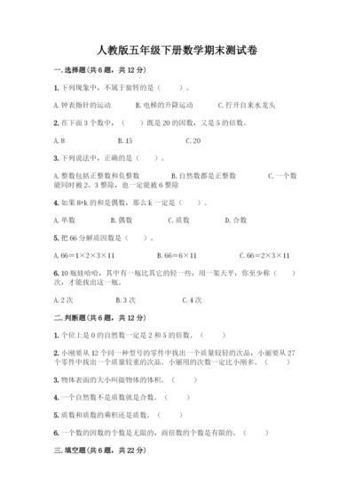 人教版五年级下册数学期末测试卷-精品(夺冠系列).docx