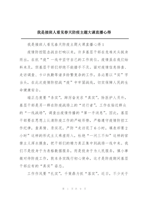 我是接班人看见春天防疫主题大课直播心得.docx