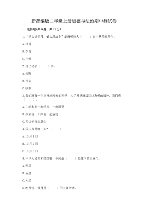 新部编版二年级上册道德与法治期中测试卷全面.docx