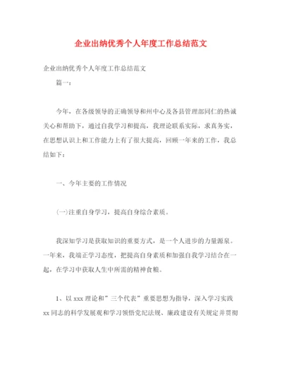 精编之企业出纳优秀个人年度工作总结范文.docx