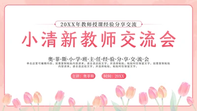 粉色小清新花卉教师交流会PPT模板