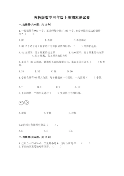 苏教版数学三年级上册期末测试卷含答案（最新）.docx