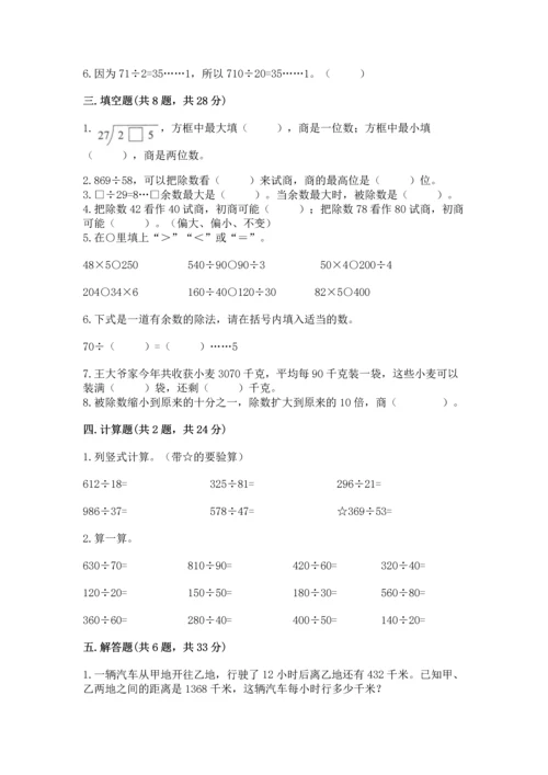 苏教版四年级上册数学第二单元 两、三位数除以两位数 测试卷新版.docx