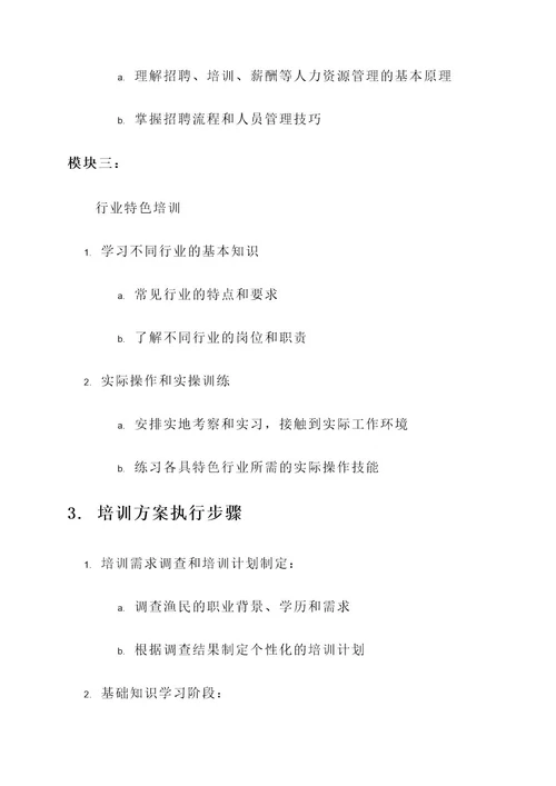 渔民上岸职业培训方案