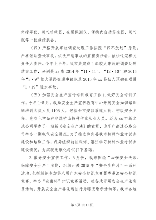 市安监局上半年工作总结及下半年工作计划.docx