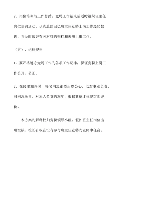 班主任竞聘方案.docx