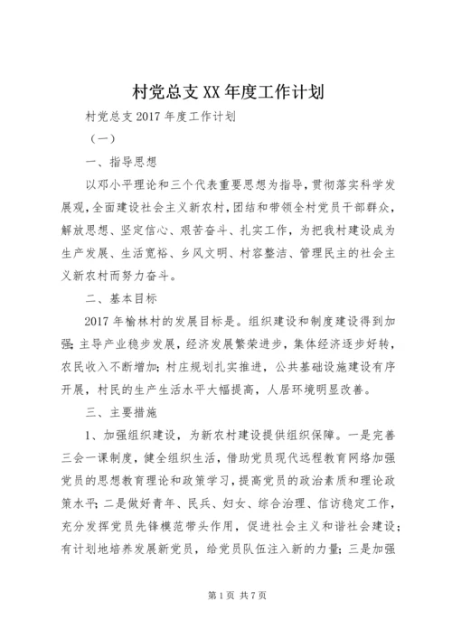 村党总支XX年度工作计划.docx