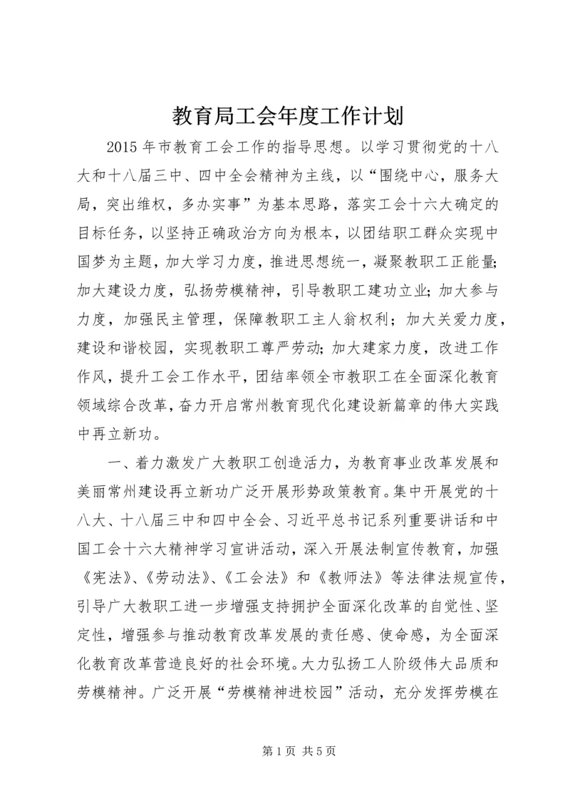 教育局工会年度工作计划 (2).docx