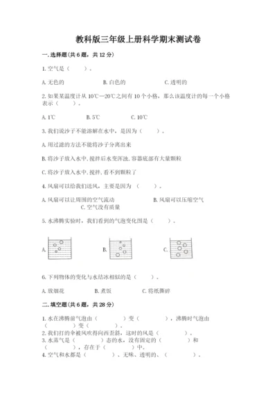 教科版三年级上册科学期末测试卷含答案【精练】.docx
