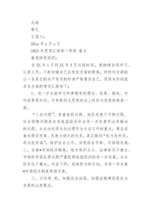 2023年思想汇报第一季度.docx