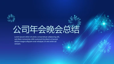 蓝色公司年会晚会总结动态PPT