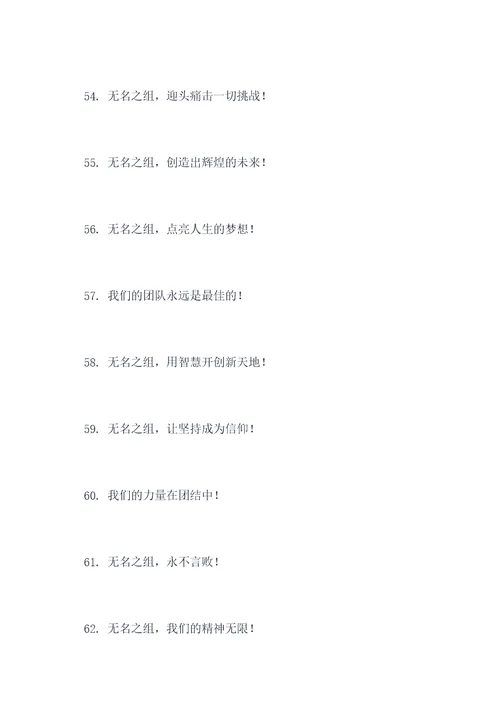 无名之组的口号