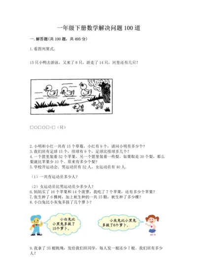 一年级下册数学解决问题100道含完整答案（各地真题）.docx