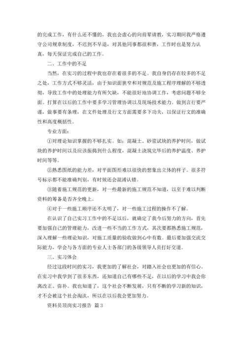 资料员顶岗实习报告合集八篇.docx