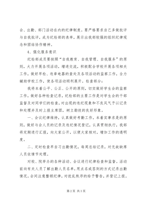 纪检部工作计划纪检部工作计划 (5).docx