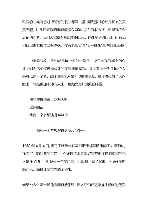 我有一个梦想演讲稿范文600字