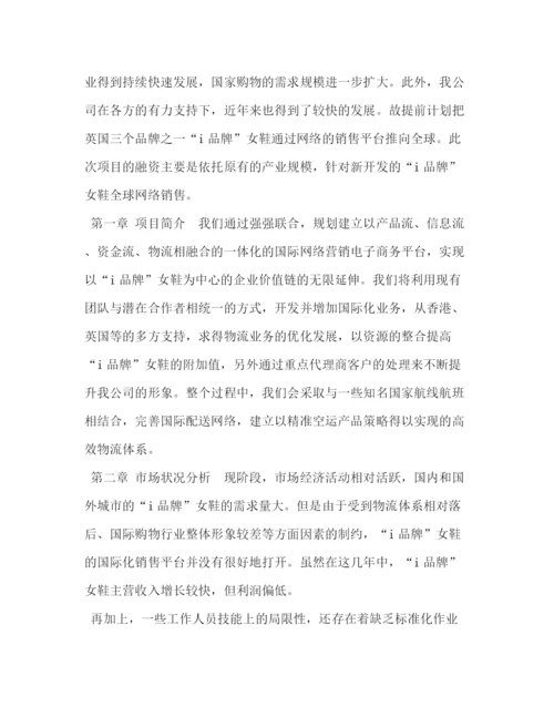 精编之i品牌女鞋全球网络销售项目融资计划书.docx