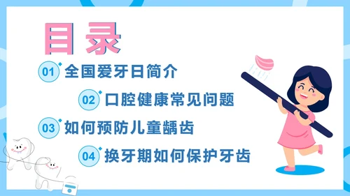 蓝色卡通全国爱牙日节日科普班会PPT模板