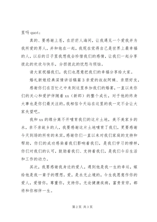 婚礼新娘经典深情讲话稿.docx