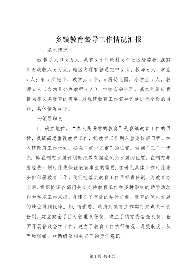 乡镇教育督导工作情况汇报.docx