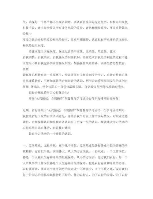 精编银行合规经营学习参考心得体会参考范文.docx