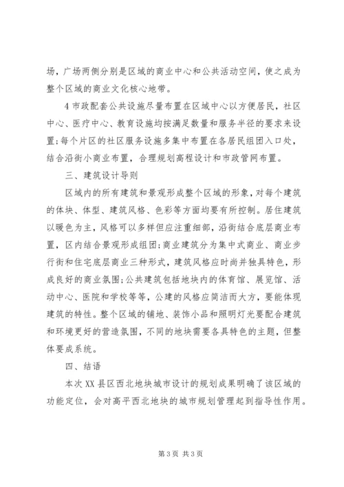 试议西北地块城市设计方案.docx