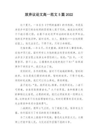 放弃议论文高一范文5篇2022.docx