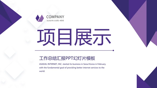 紫色简约大气金融银行贷款动态PPT模板