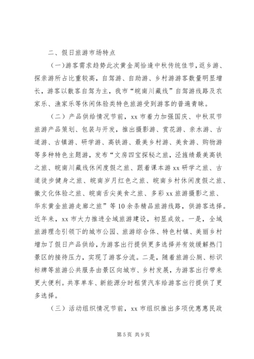 全市国庆中秋假日旅游市场工作总结.docx