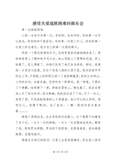 感受关爱战胜困难回报社会 (4).docx