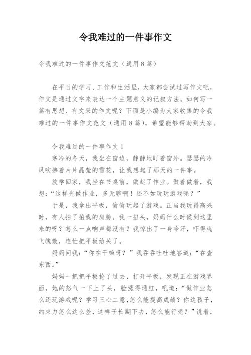 令我难过的一件事作文.docx
