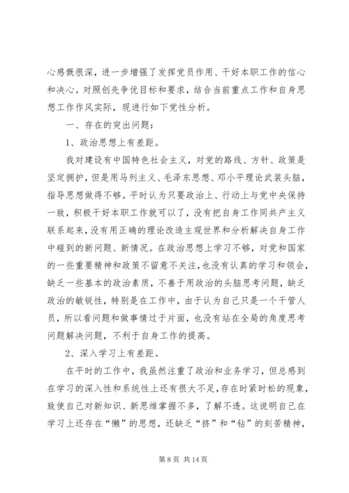 民主生活会党性分析报告_1 (2).docx