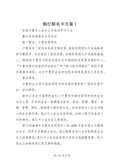 银行联名卡方案1_1 (4).docx