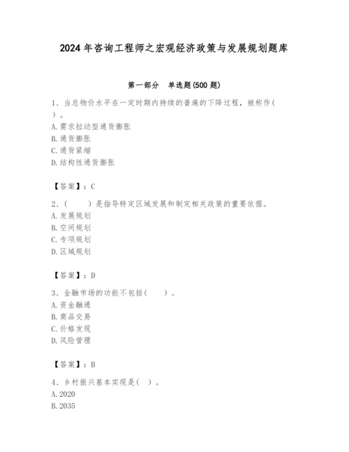 2024年咨询工程师之宏观经济政策与发展规划题库及完整答案【有一套】.docx