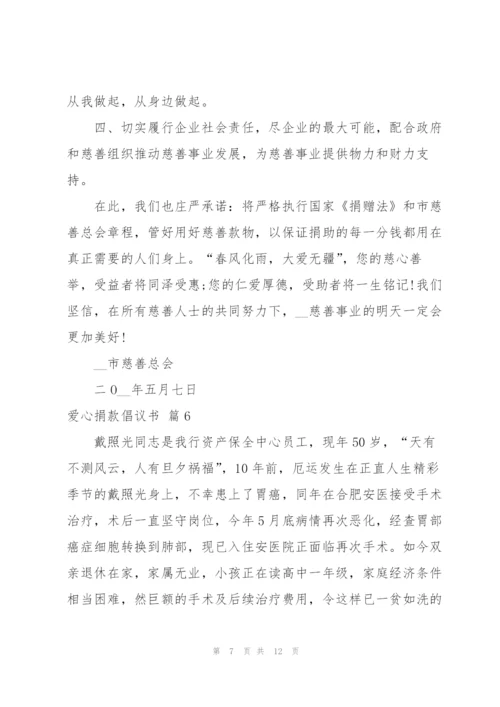 实用的爱心捐款倡议书范文汇编9篇.docx