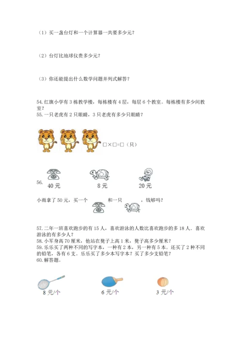 二年级上册数学应用题100道及参考答案【名师推荐】.docx