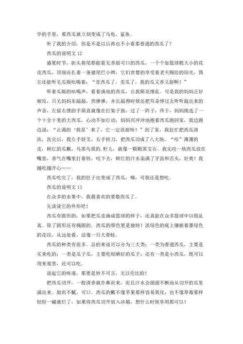 西瓜的说明文(15篇).docx