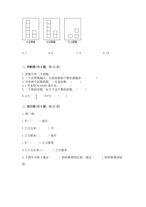 人教版五年级下册数学期末测试卷（能力提升）word版.docx